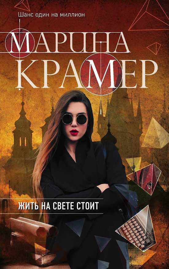Книга Жить на свете стоит (Марина Крамер) — 1