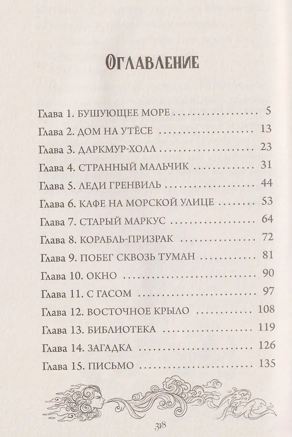 Книга Тайна Даркмур-Холла. Призраки дома на скале (Нина Шевелинг) — 24
