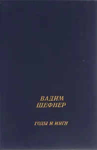 Годы и миги