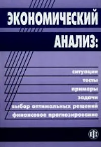 Экономический анализ: ситуации, тесты, примеры