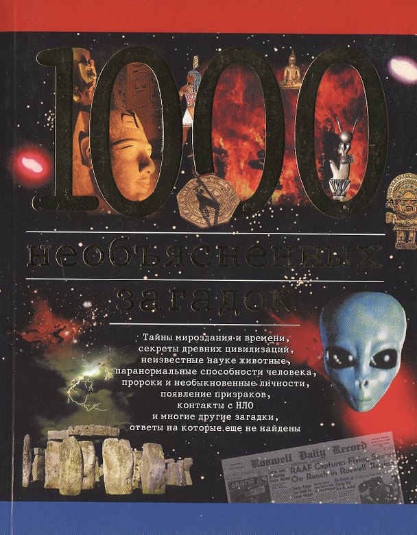 Книга 1000 необъясненных загадок (Игорь Дамаскин) — 1