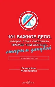 101 важное дело, которое стоит совершить, прежде чем станешь старым занудой