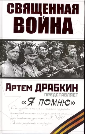 Священная война. "Я помню" — 2232332 — 1