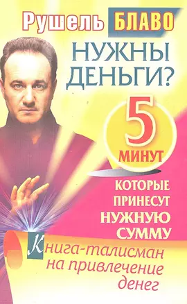 Нужны деньги? 5минут, которые принесут нужную сумму. Книга-талисман на привлечение денег — 2300749 — 1