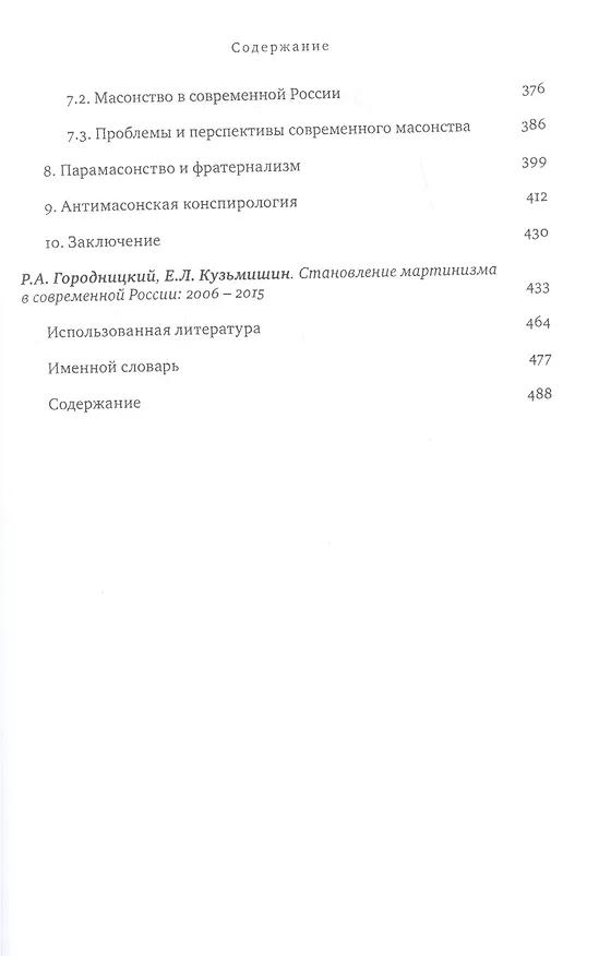 Книга Масонство (МасонМартГерм) Кузьмишин () — 5