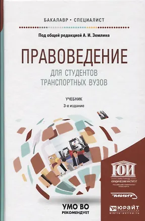 Книга Правоведение для студентов транспортных вузов. Учебник для вузов ()