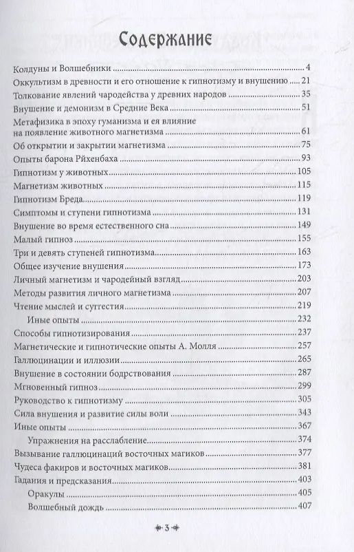 Книга Белая магия иль сокровищница тайных наук и чудесных действий природы. Книга пятая. Магнетизм, сомнамбулизм, спиритизм и удивительные действия естественных вещей. Фокусы и обманы (Черновед) — 2