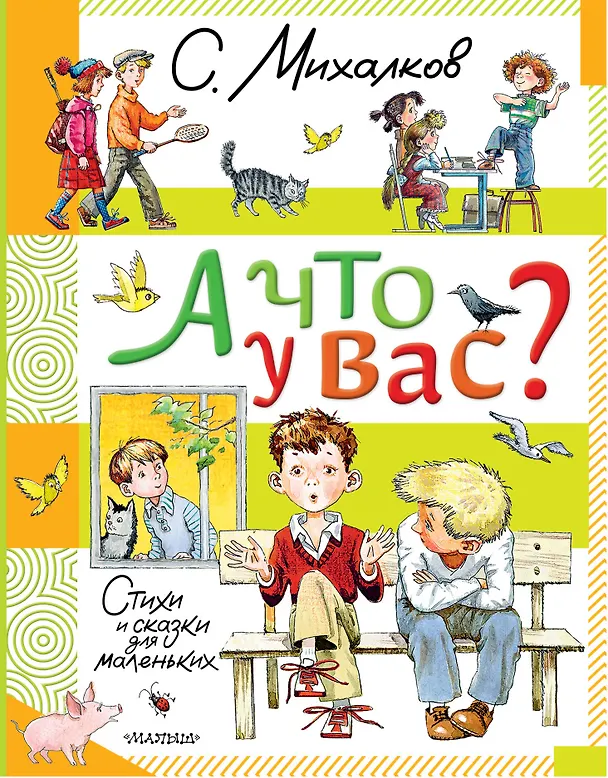 Книга А что у вас? Стихи и сказки для маленьких (Сергей Михалков) — 1