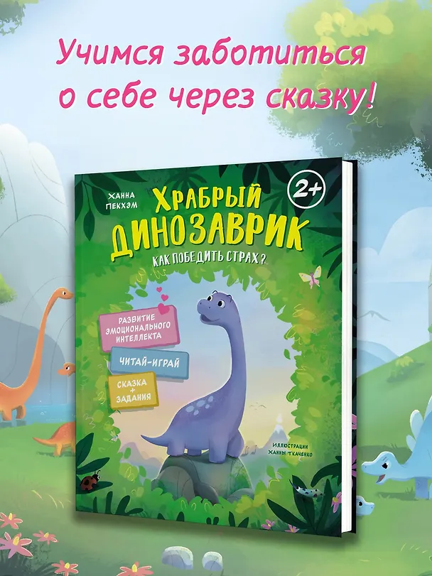 Книга Храбрый динозаврик. Как победить страх? (Ханна Пекхэм) — 4