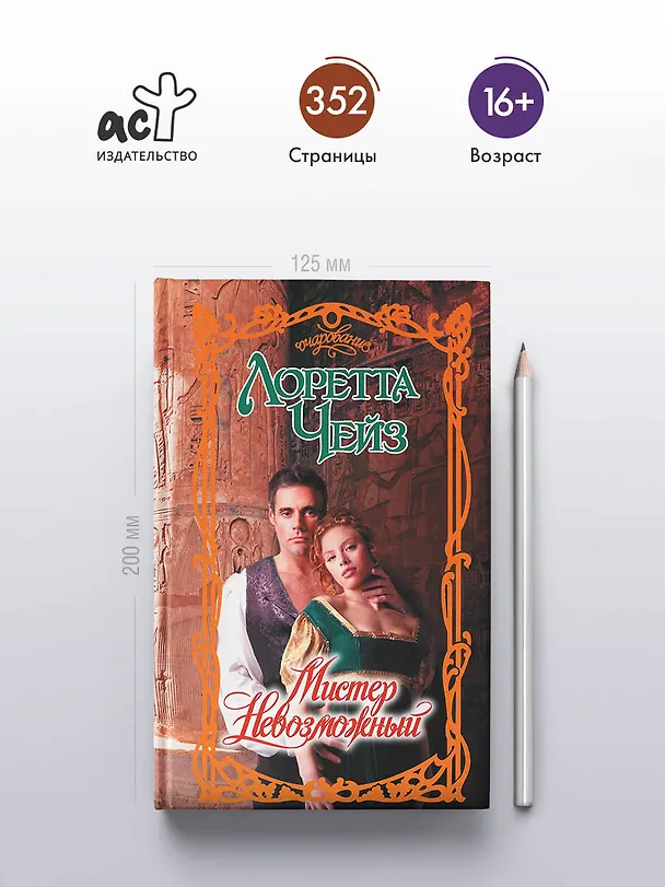 Книга Мистер Невозможный (Лоретта Чейз) — 5