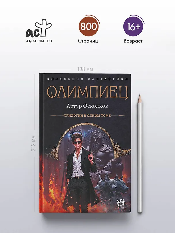 Книга Олимпиец-1 (сборник) (Артур Осколков) — 6