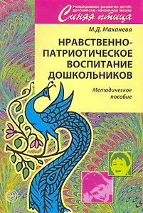 Нравственно-патриотическое воспитание дошкольников. Методическое пособие.