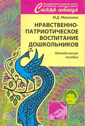 Нравственно-патриотическое воспитание дошкольников. Методическое пособие. — 2216790 — 1