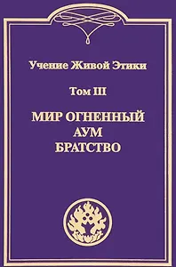 Учение Живой Этики. В 4т. Т.3