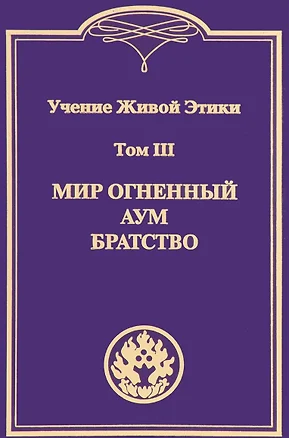 Учение Живой Этики. В 4т. Т.3 — 2498043 — 1