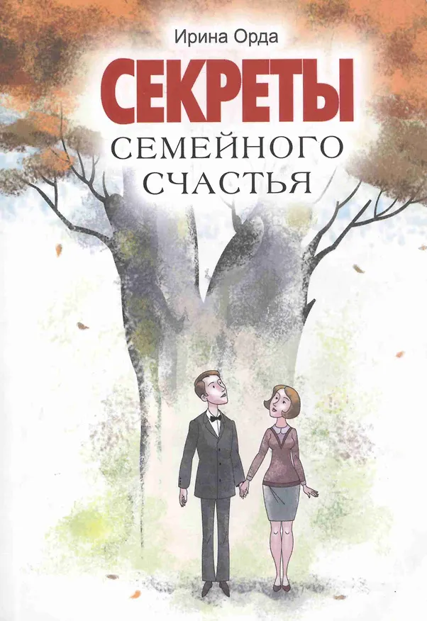 Книга Секреты семейного счастья (Ирина Орда) — 1