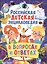 Российская детская энциклопедия в вопросах и ответах — 2553112 — 1