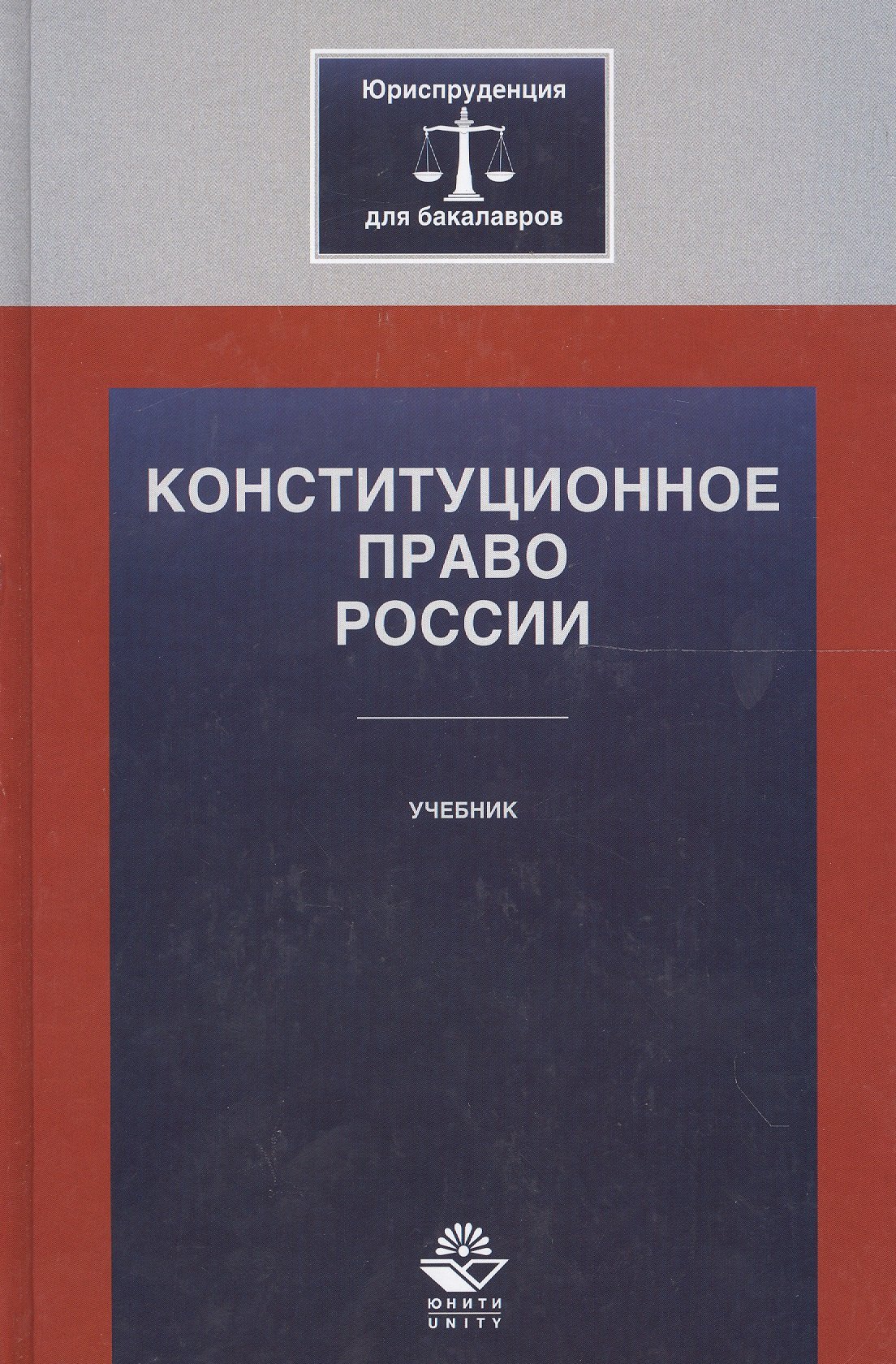 

Конституционное право России Учебник (ЮрДлБак) Алексеев