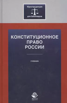 Конституционное право России Учебник (ЮрДлБак) Алексеев — 2554147 — 1