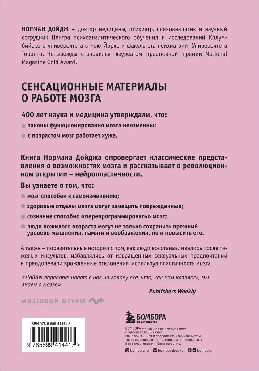 Пластичность мозга. Потрясающие факты о том, как мысли способны менять  структуру и функции нашего мозга (Норман Дойдж) - купить книгу с доставкой  в интернет-магазине «Читай-город». ISBN: 978-5-699-41441-3