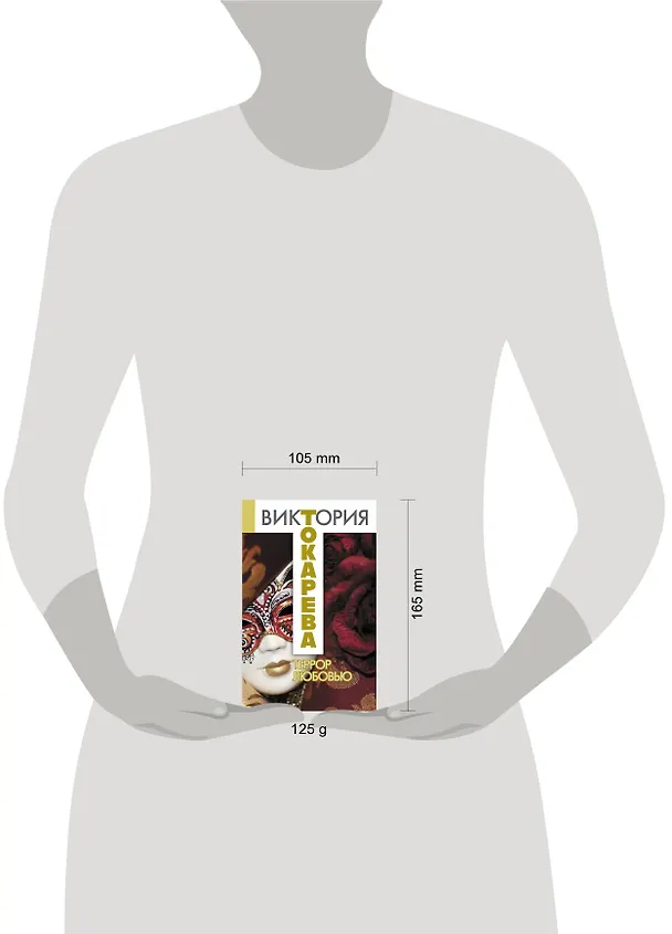 Книга Террор любовью: повесть и рассказы (Виктория Токарева) — 4
