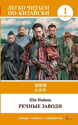 Книга Речные заводи = Shui hu zhuan. Уровень 1 (Най-ань Ши)
