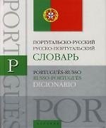 Книга Португальско-русский и русско-португальский словарь: Около 15000 слов, словосочетаний и значений (Елена Козлова) — 1