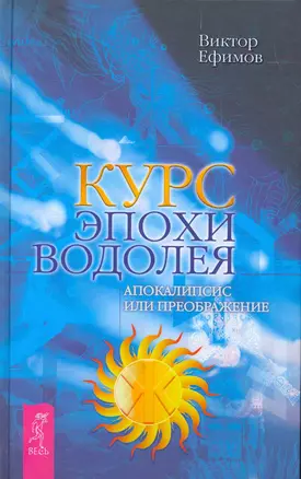 Курс эпохи Водолея.  Апокалипсис или возрождение. — 2265749 — 1