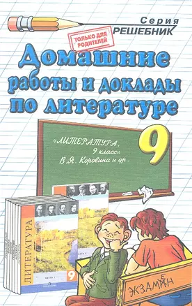 Домашние работы и доклады по литературе за 9 класс к учебнику В.Я. Коровиной и др. "Литература. 9 класс." / 7-е изд., перераб. и испр. — 2304792 — 1