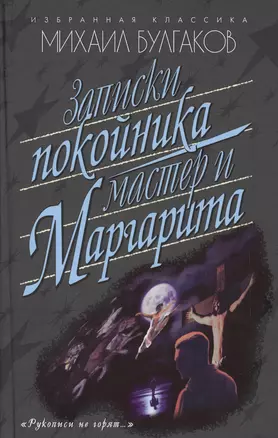 Записки покойника.(Театральный роман).Мастер и Маргарита — 2512142 — 1