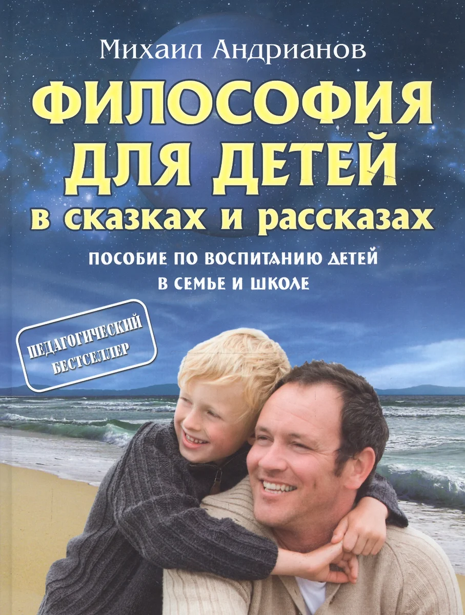 Философия для детей в сказках и рассказах 12-е изд., доп. (Михаил Андрианов)  - купить книгу с доставкой в интернет-магазине «Читай-город». ISBN:  978-985-7195-67-1