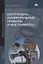 Контрольно-измерительные приборы и инструменты. Учебник — 2673312 — 1