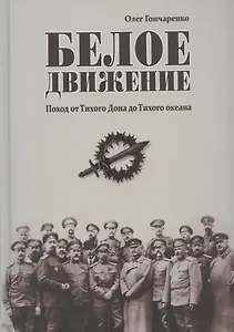 Белое движение. Поход от Тихого Дона до Тихого океана