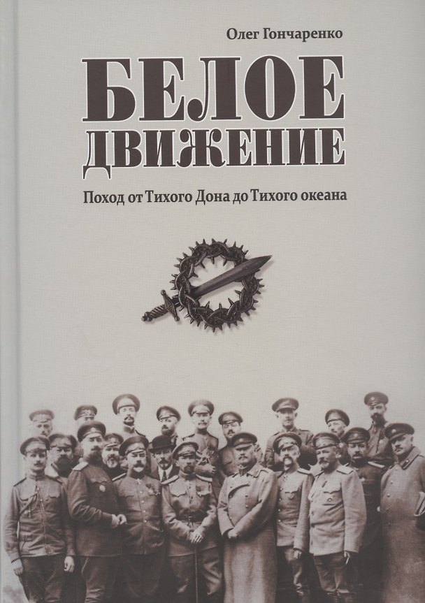 Книга Белое движение. Поход от Тихого Дона до Тихого океана (Олег Гончаренко) — 1
