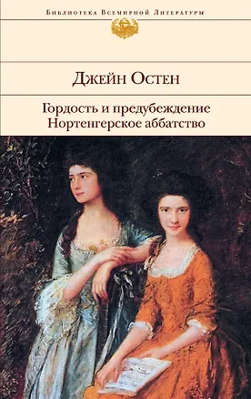 Книга Гордость и предубеждение. Нортенгерское аббатство (Джейн Остен)