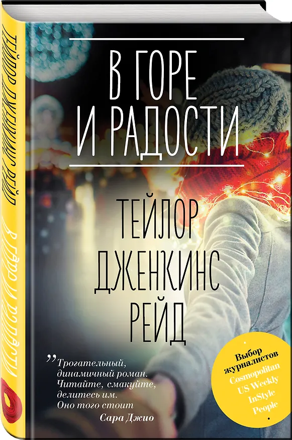 Книга В горе и радости (Тейлор Рейд) — 4