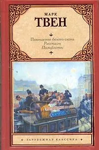 Книга Похищение белого слона : рассказы, памфлеты (Марк Твен)