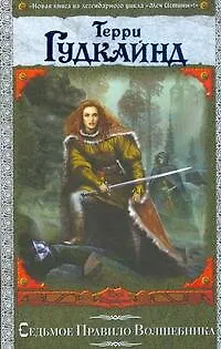 Книга Седьмое Правило Волшебника, или Столпы творения : [роман] (Терри Гудкайнд)