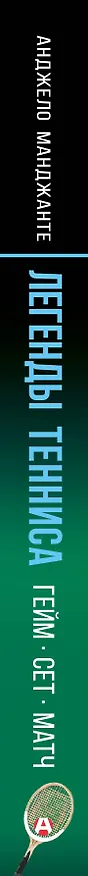 Книга Легенды тенниса. Гейм, сет, матч (Анджело Манджанте) — 3