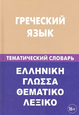 Греческий язык. Тематический словарь. 20 000 слов и предложений. С транскрипцией греческих слов. С русским и греческим указателями — 2360543 — 1