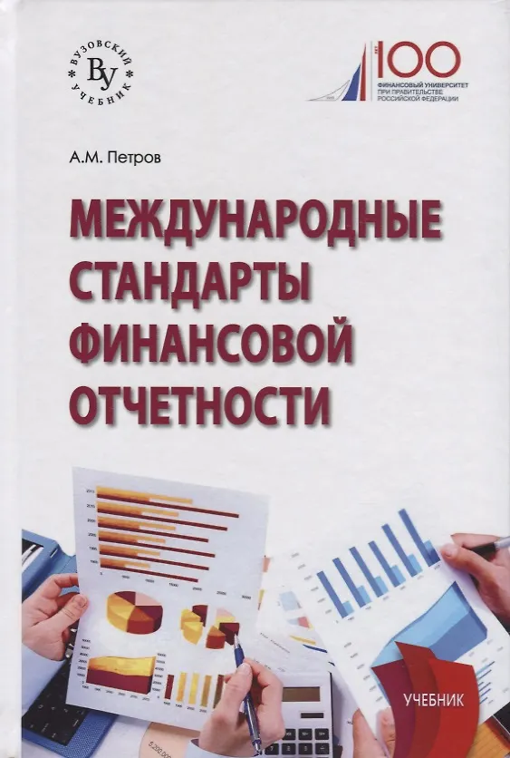 Книга Международные стандарты финансовой отчетности (Александр Петров) — 1