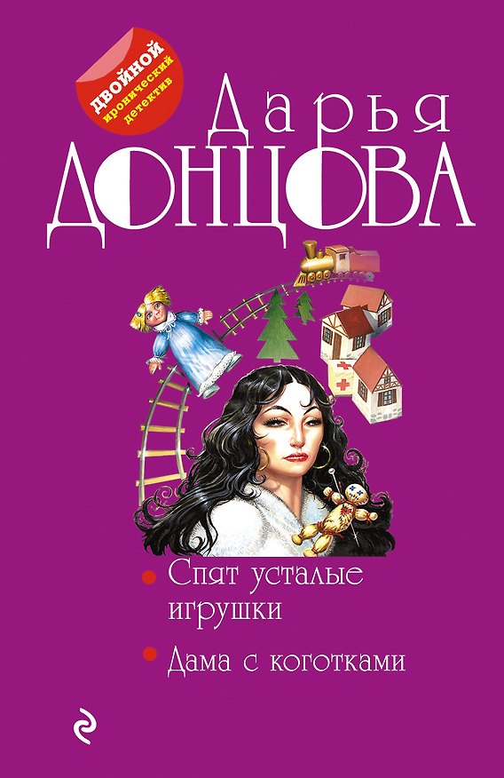 Книга Спят усталые игрушки. Дама с коготками (Дарья Донцова) — 1