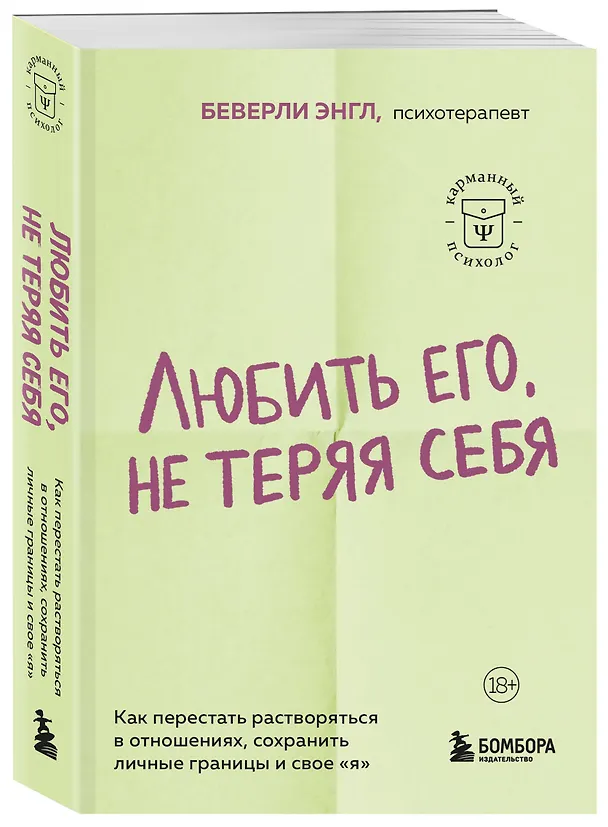 Книга Любить его, не теряя себя. Как перестать растворяться в отношениях, сохранить личные границы и свое "я" (Беверли Энгл) — 4