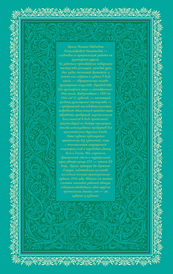 Книга Практические основы кулинарного искусства (зеленая) (Пелагея Александрова-Игнатьева) — 2