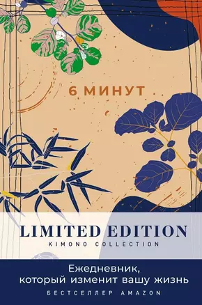 6 минут. Ежедневник, который изменит вашу жизнь. Limited Edition - Kimono Collection [ночь] — 3065316 — 1