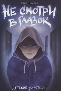 Не смотри в глазок.