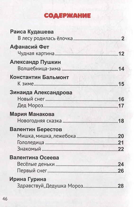 Книга Новогодние стихи (Афанасий Фет, Валентина Осеева, Александр Пушкин) — 2