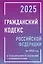 Гражданский кодекс Российской Федерации на 2025 год с таблицами и схемами + комментарии — 3083604 — 1
