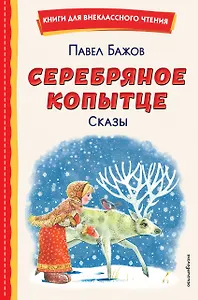 Серебряное копытце. Сказы (ил. М. Митрофанова)