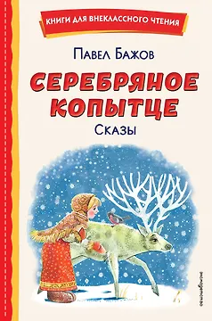 Серебряное копытце. Сказы (ил. М. Митрофанова)